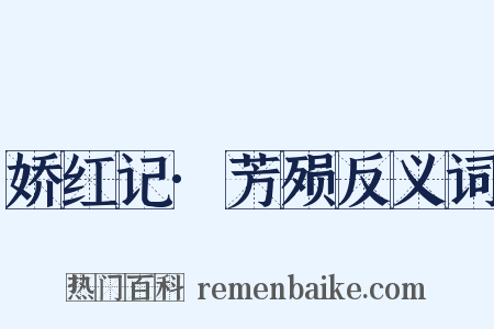 娇红记·芳殒反义词是什么意思的图片